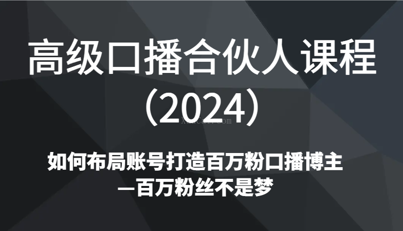 高级口播合伙人课程(2024)如何布局账号打造百万粉口播博主—百万粉丝不是梦-续财库